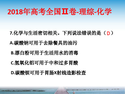 2018高考全国二卷化学 PPT