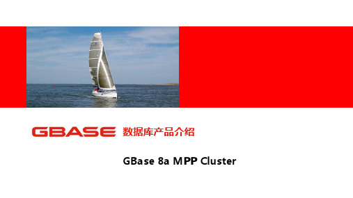 GBase MPP数据库产品介绍