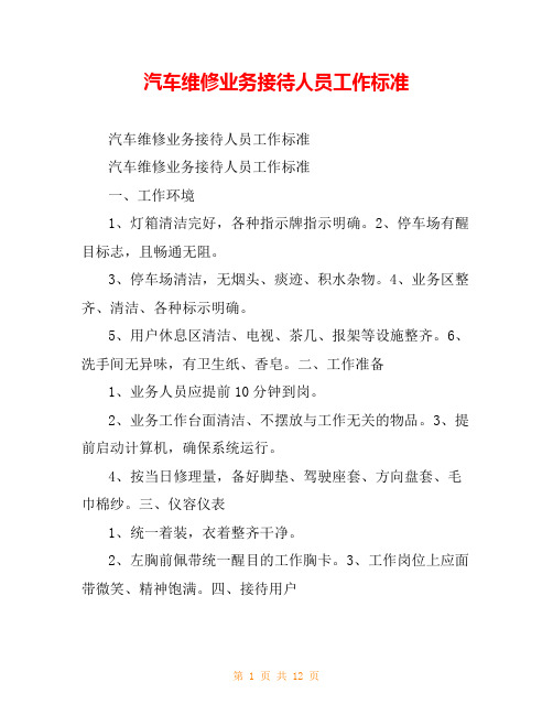 汽车维修业务接待人员工作标准
