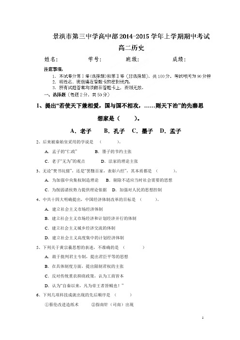 云南省景洪市第三中学14—15学年上学期高二期中考试历史试题(附答案)
