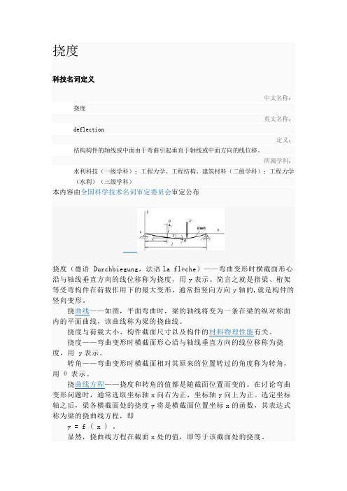 挠度
