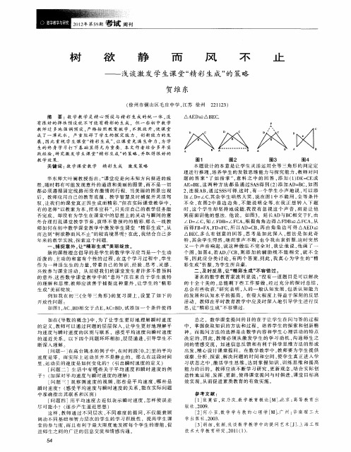 树欲静而风不止——浅谈激发学生课堂“精彩生成”的策略