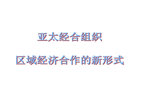 5.4《亚太经合组织：区域经济合作的新形式》课件(选修3)