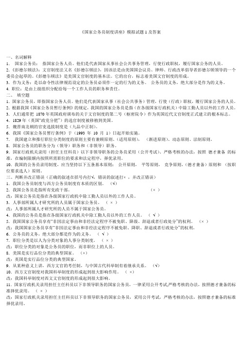 电大国家公务员制度讲座模拟试题及答案