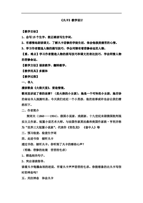 初中语文_凡卡教学设计学情分析教材分析课后反思