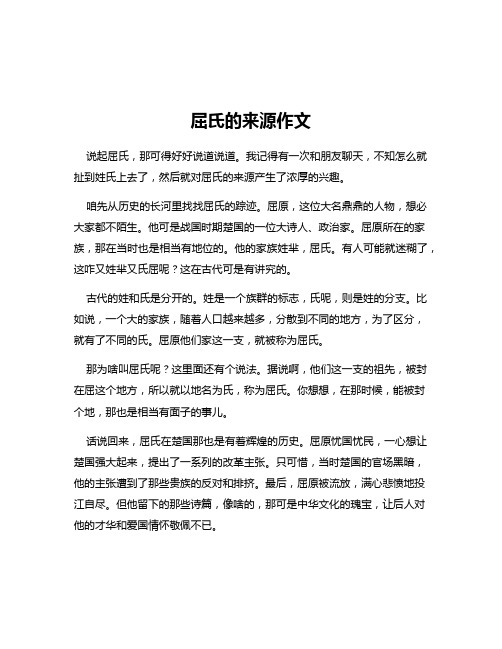 屈氏的来源作文