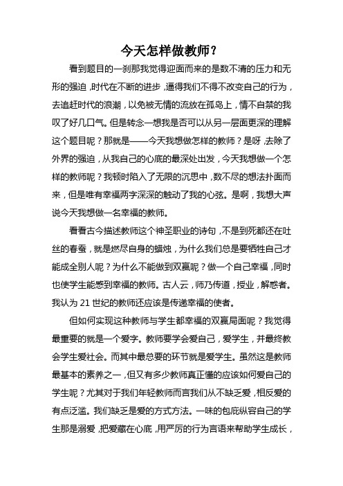 今天怎样做教师