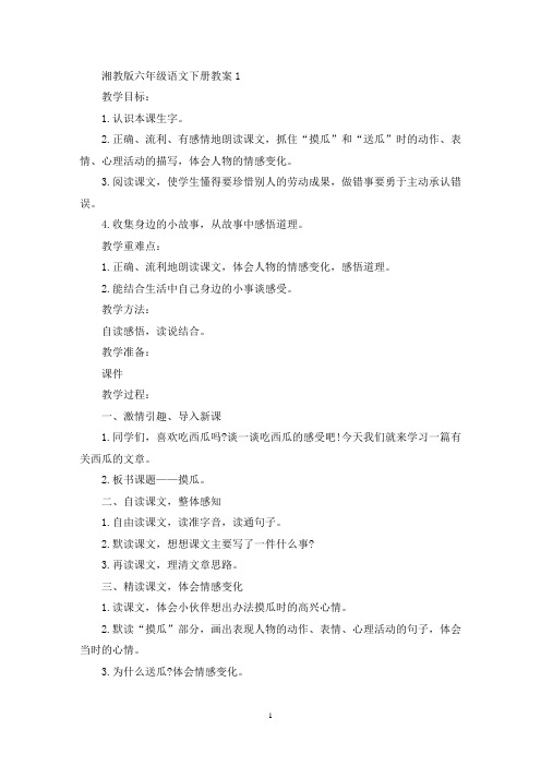 最新湘教版六年级语文下册教案