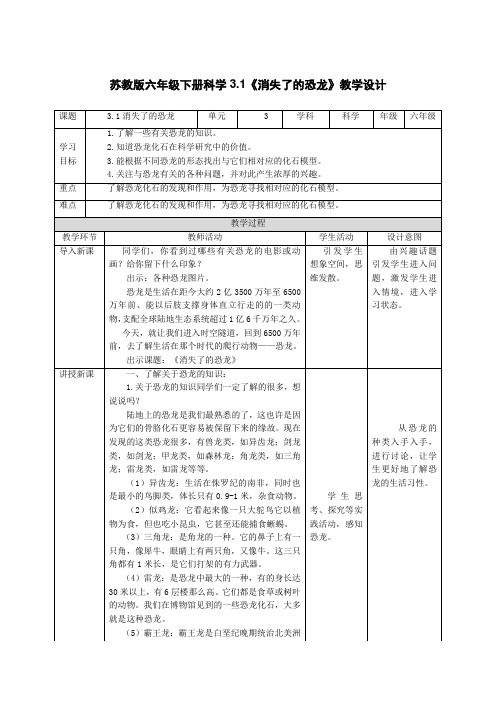 苏教版六年级下册科学第3单元第1课《消失了的恐龙》教学设计