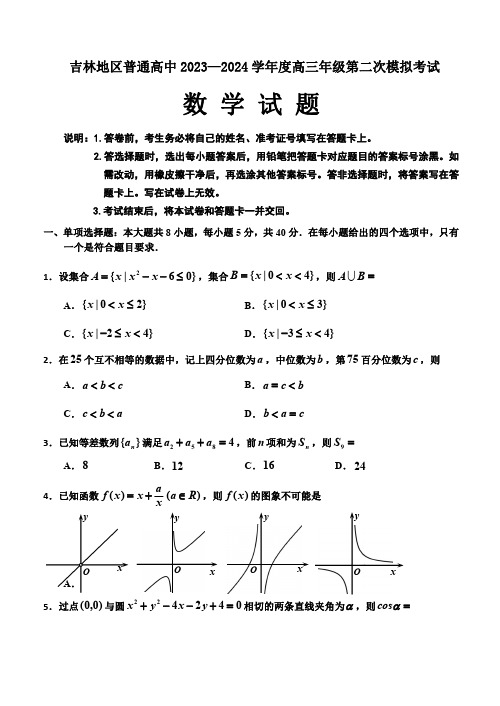 吉林地区普通高中2023—2024学年度高三年级第二次模拟考试数学试题(含答案)