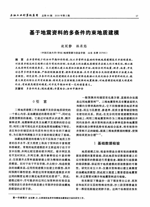 基于地震资料的多条件约束地质建模