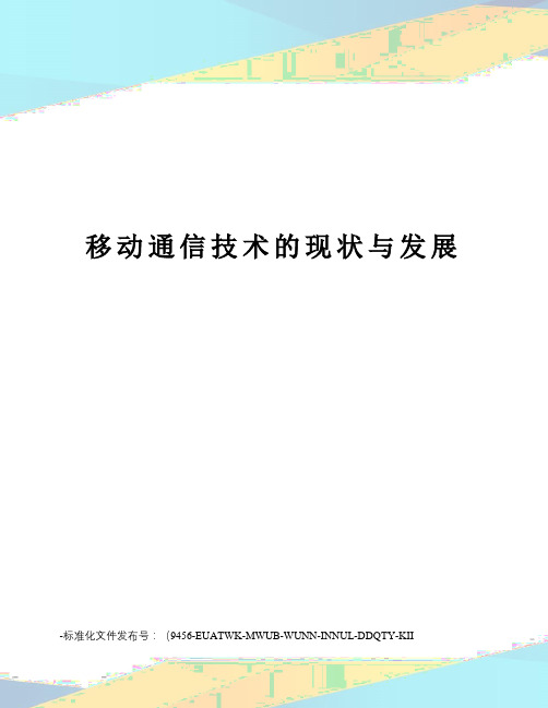 移动通信技术的现状与发展