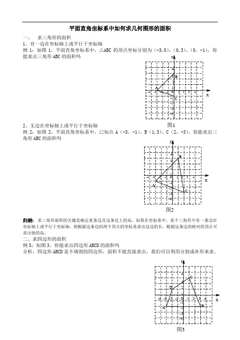 平面直角坐标系中如何求几何图形的面积