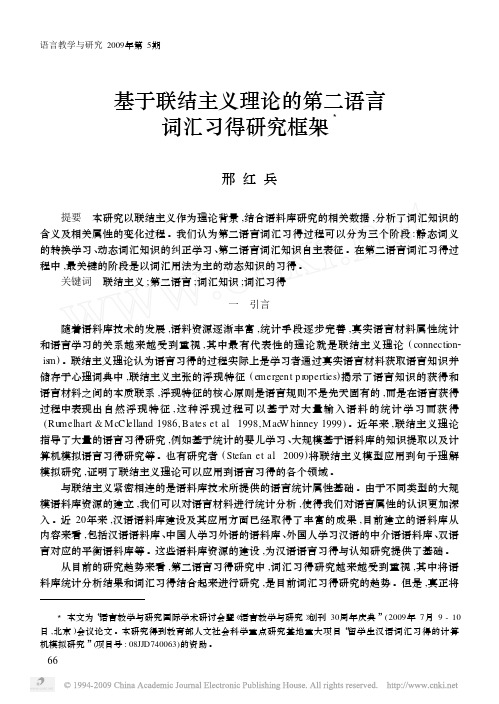基于联结主义理论的第二语言词汇习得研究框架(2009)