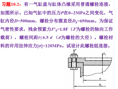 机械设计基础第10章  螺栓连接习题解答1