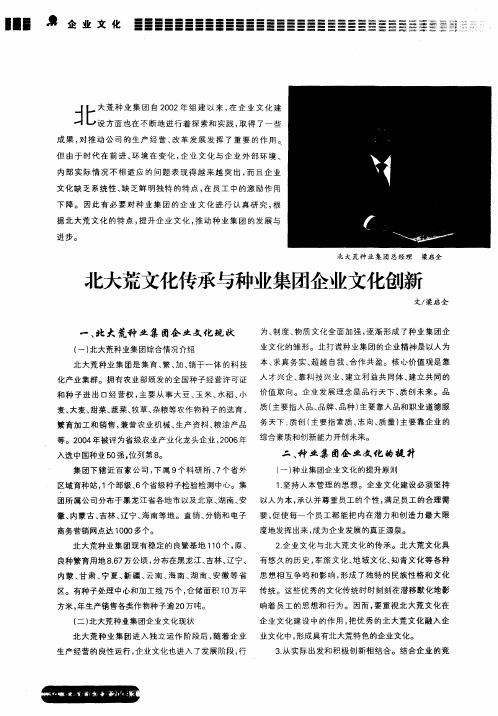 北大荒文化传承与种业集团企业文化创新