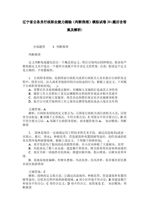辽宁省公务员行政职业能力测验(判断推理)模拟试卷20(题后含答案及解析)