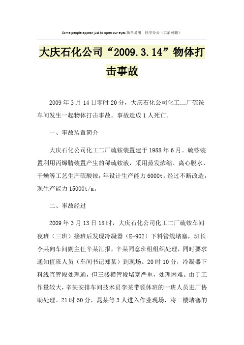 大庆石化公司“2009.3.14”物体打击事故