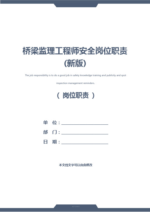桥梁监理工程师安全岗位职责(新版)