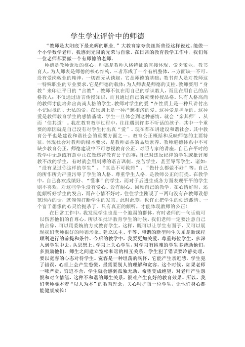 学生学业评价中的师德