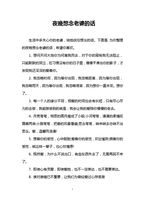 夜晚想念老婆的话