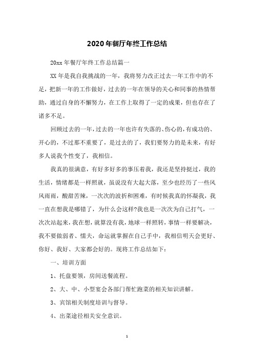 2020年餐厅年终工作总结