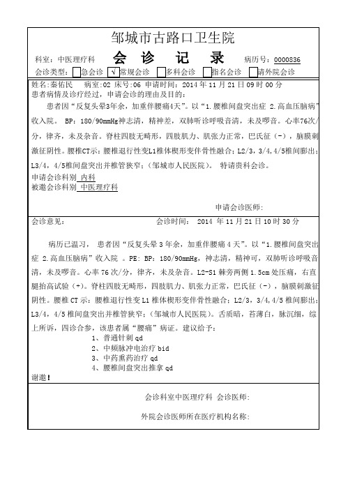 (完整版)中医理疗会诊模板