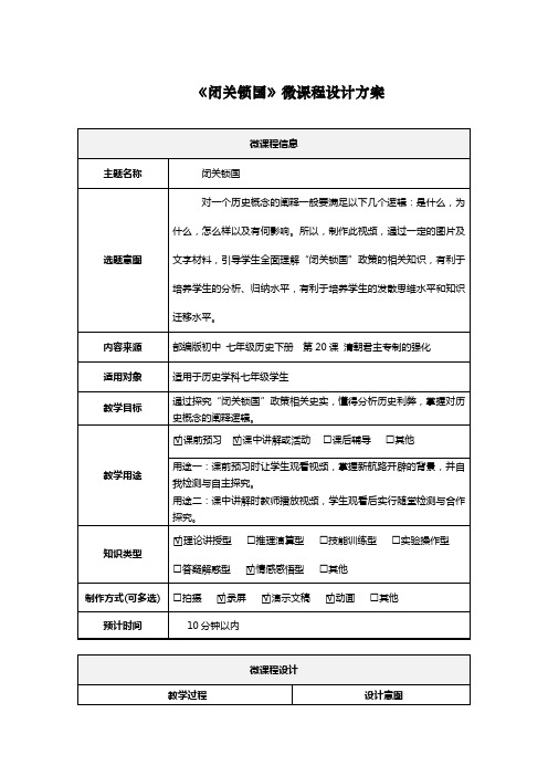 《闭关锁国》微课程设计方案