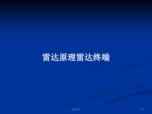 雷达原理雷达终端PPT学习教案