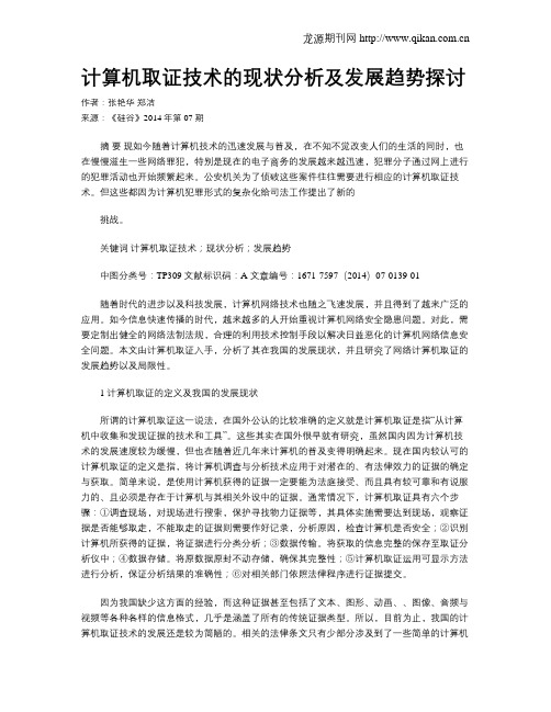计算机取证技术的现状分析及发展趋势探讨