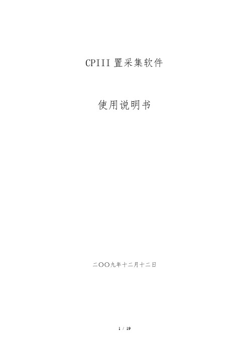 CPIII内置采集软件使用说明书
