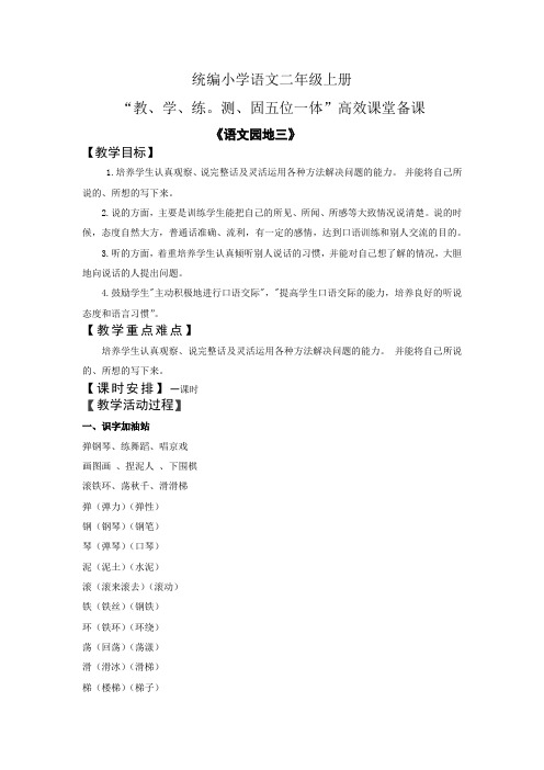 统编小学语文二年级上册“教、学、练。测、固五位一体”高效课堂备课语文园地三