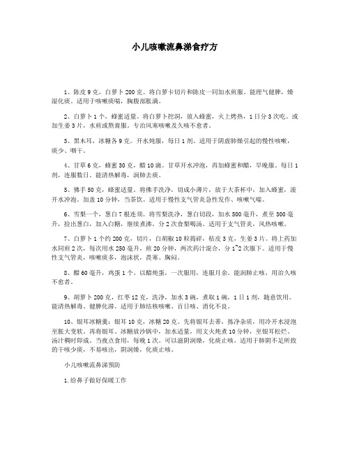 小儿咳嗽流鼻涕食疗方