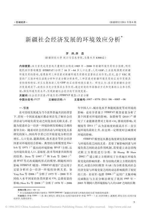 新疆社会经济发展的环境效应分析_罗帅