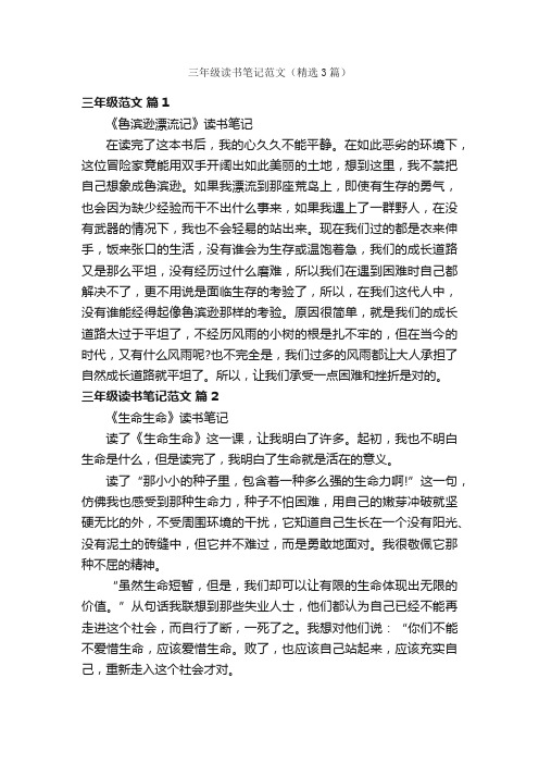 三年级读书笔记范文（精选3篇）