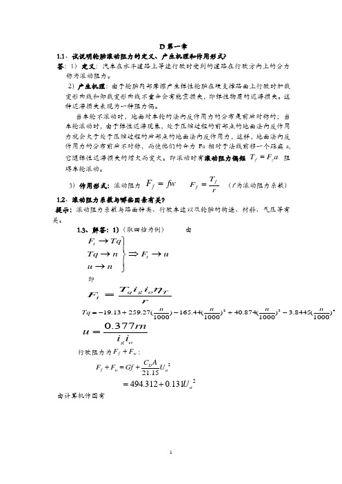 汽车理论课后习题答案(余志生版)(完全免费版)