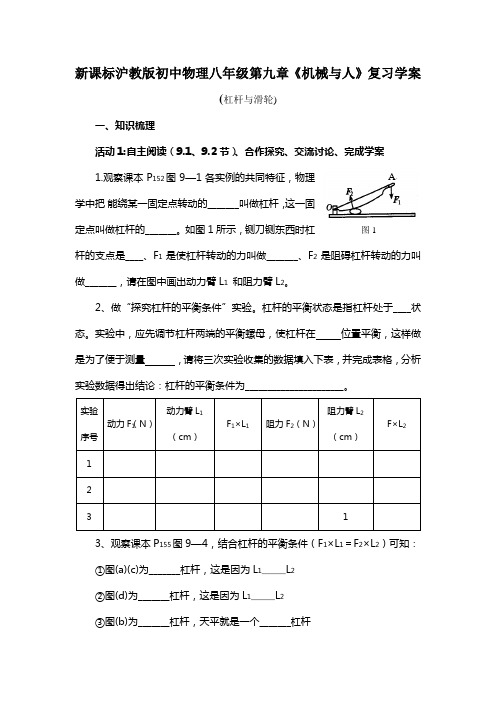 初中物理八年级第九章《机械与人》复习学案