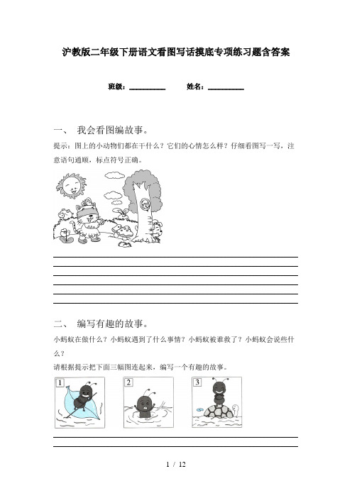沪教版二年级下册语文看图写话摸底专项练习题含答案