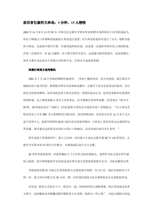 亲历者忆轰炸大和岛：5分钟,15人牺牲