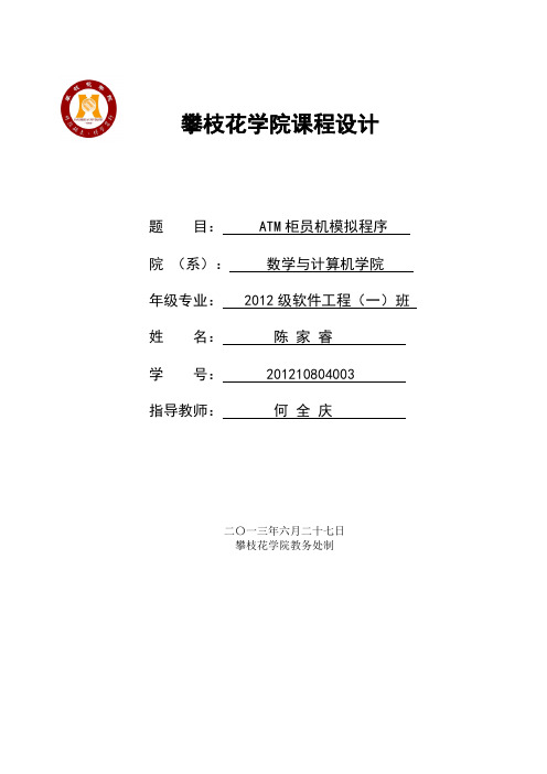 C++  课程设计  ATM柜员机模拟程序