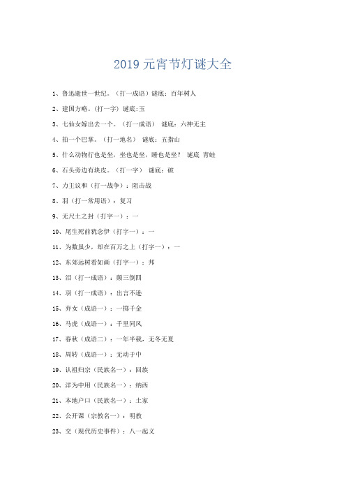 节日庆典-2019元宵节灯谜大全 精品