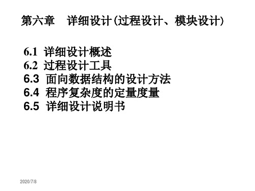 软件工程第六章详细设计