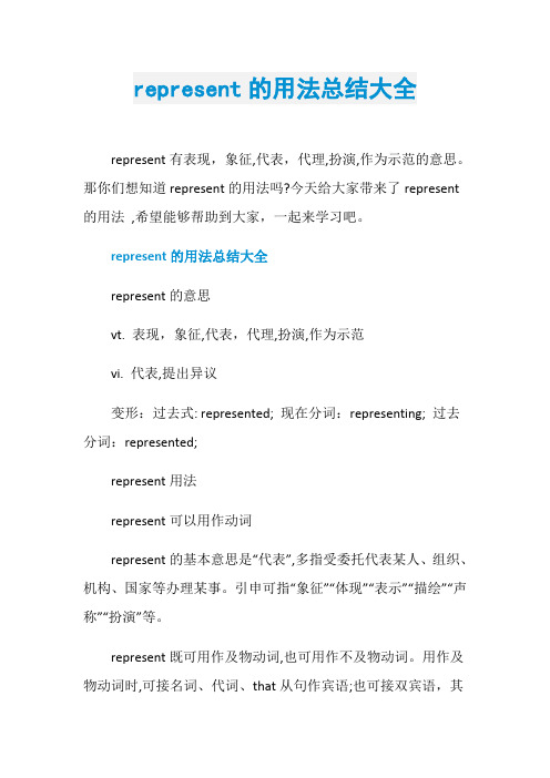 represent的用法总结大全