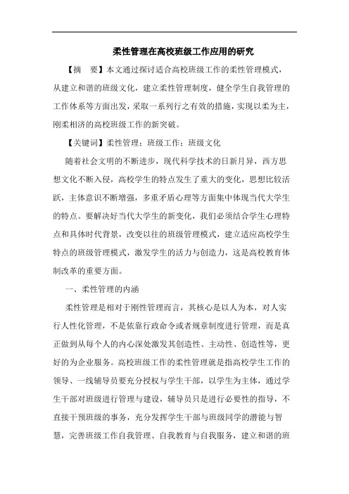 柔性管理在高校班级工作应用的研究