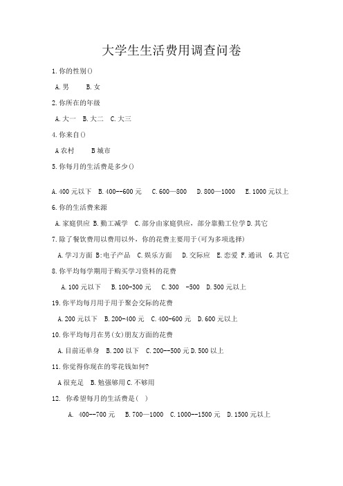 大学生生活费用调查问卷