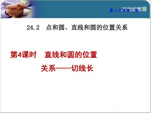 点和圆、直线和圆的位置关系PPT精品课件4