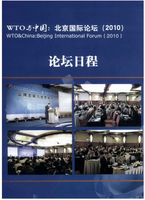 WTO与中国：北京国际论坛(2010)日程