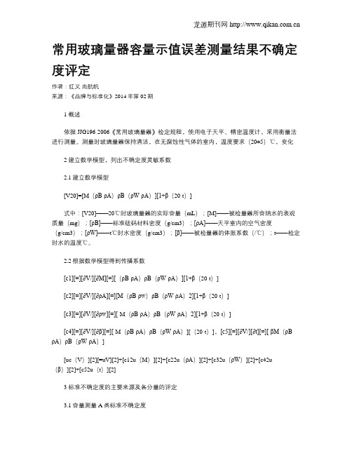 常用玻璃量器容量示值误差测量结果不确定度评定