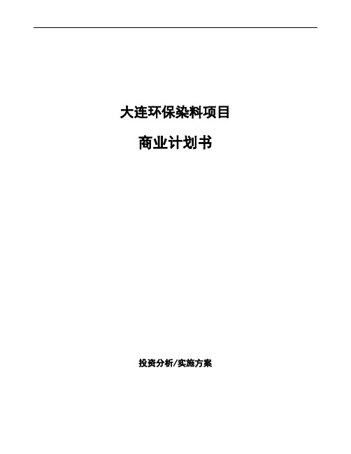 大连环保染料项目商业计划书