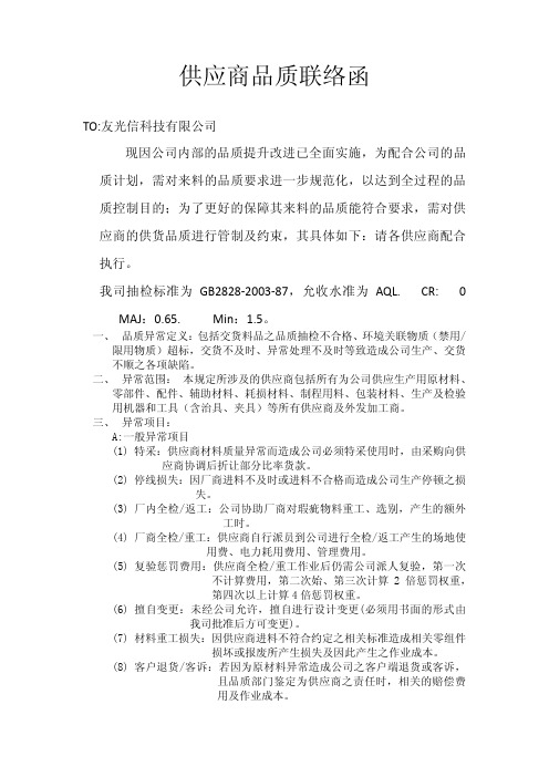 供应商品质联络函 